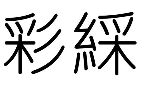 彩字五行|彩字五行属什么